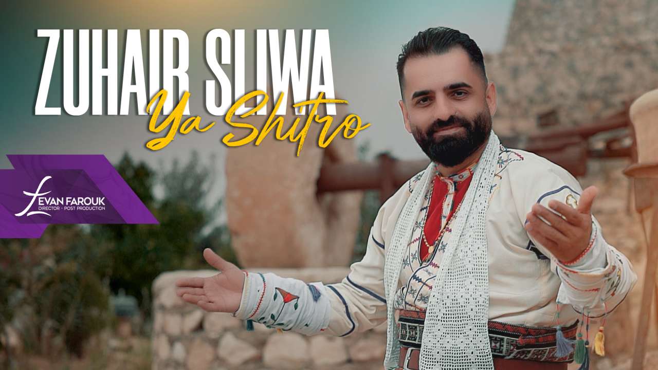 زهير صليوا يحقق 100 ألف مشاهدة بأغنية «يا شطرو» على يوتيوب